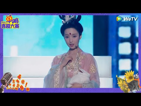 【EP5抢先看】林黛玉爆改东北嫦娥 唱跳二人转赵昭仪笑疯了 | 单排喜剧大赛 SOLO COMEDY EP5 CLIP | WeTV喜剧综艺 #单排喜剧大赛  #郭德纲 #徐志胜 #阎鹤祥 #朱丹