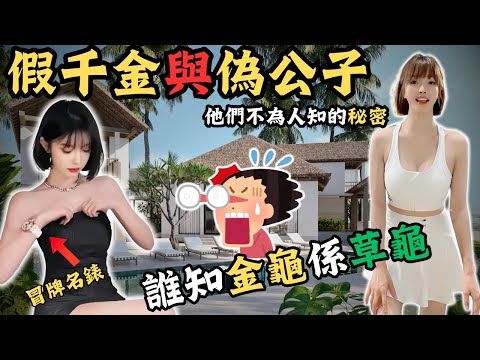 一個假千金，一個偽公子兩個遇上的結果！贗品名錶在哪裡買？揭開他們不為人知的秘密！ @Zfivesir  /中國女子泰國事件/嚴瑞敏/Z檔案|奇案|奇案調