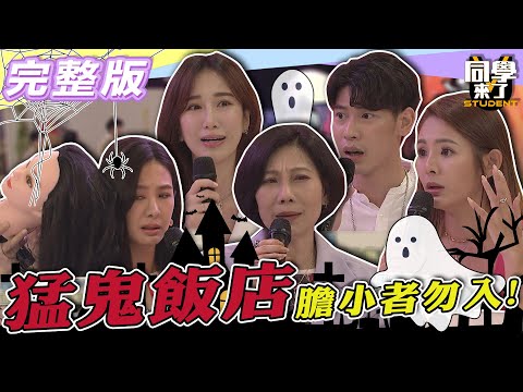 【完整版】「猛鬼飯店」膽小者勿入！！　鬼影幢幢你睡得著嗎？！| @同學來了StudentsComing 2022.07.28