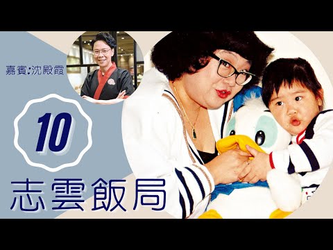 沈殿霞 憶鄭少秋相戀分開 鄭欣宜減肥歷程 | 志雲飯局 #10 | 陳志雲 | 粵語 | TVB 2006