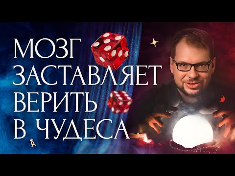 Мозг против теории вероятностей