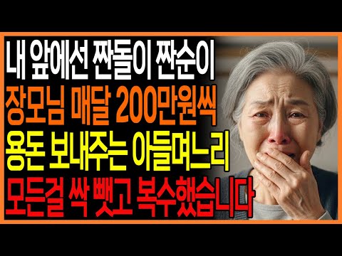 내 앞에선 아끼면서 장모님은 매달 용돈 주는 아들며느리 복수했습니다 | 노후사연 | 복수드라마 | 반전드라마 | 오디오북 | 이야기
