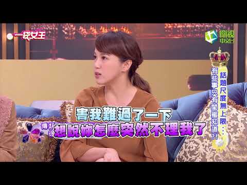 一袋女王 官方正版 20170208 話題尺度無上限... 有些事只有閨蜜知道?!