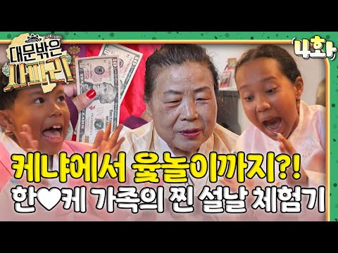 케냐에서 윷놀이까지?!🧧 한♥케 가족의 찐 설날 체험기｜대문 밖은 사파리🇰🇪｜다문화｜조부모｜리얼리티｜EBS키즈｜[EBS놀이터]