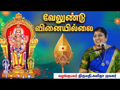 Velundu Vinaiyillai || வேலுண்டு வினையில்லை - Kavitha Jawahar speech