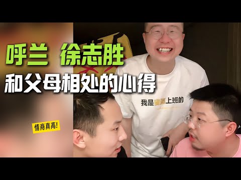 呼兰徐志胜和父母相处的心得，情商是真高呀！