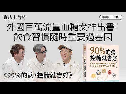 會讀書030｜《90%的病，控糖就會好》｜外國百萬流量血糖女神出書！｜飲食習慣隨時重要過基因｜AI生成字幕｜13/11/2025