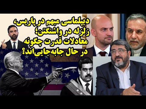 از مذاکرات مبهم عراقچی در پاریس تا امکان سنجی زلزله در ساختار سیاسی آمریکا در گفتگو با فواد ایزدی