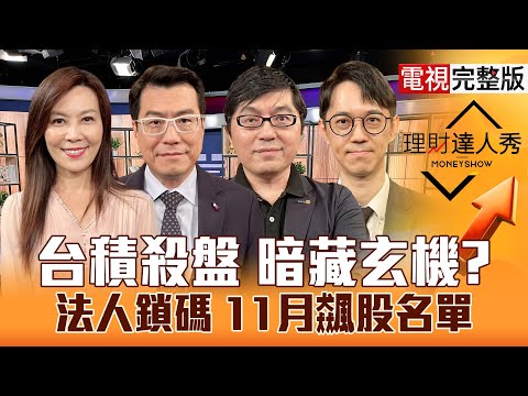 【理財達人秀】台積電殺尾 台股11月開局能強？黃仁勳AI永動機 PCB復活封測變飆股？作夢+升級行情到 矽光子.重電買誰更衝？｜李兆華、鍾國忠、黃豐凱、翁士峻2025.10.31【電視完整版】