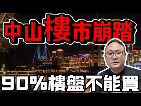 中山樓市崩塌|中山買樓|中山樓盤|中山樓市持續下跌|垃圾資產繼續上榜|數千港人中伏|血本無歸|天理難容|中山置業必睇榜|港人防中伏系列|大灣區買樓|中山房評人|中山沙溪佬|一個有溫度的房產人
