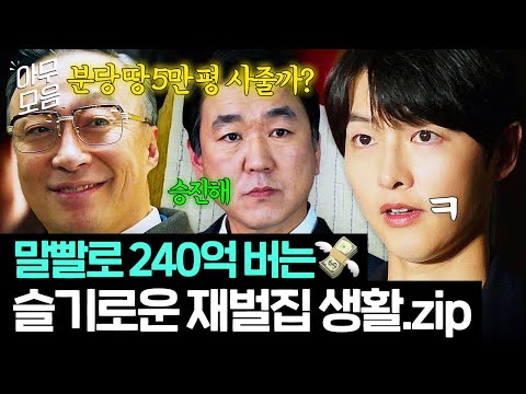 [아무모음] 비위만 잘 맞춰도 한방에 240억?!💸 말 한마디로 👼천국 VS 지옥😈 오가는 슬기로운 재벌집 사회생활🔥｜재벌집 막내아들｜JTBC 221127 방송 외