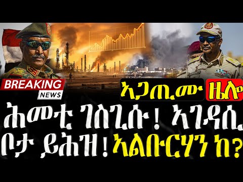 ሕመቲ ገስጊሱ ! ኣገዳሲ ቦታ ይሕዝ! ኣልቡርሃን ከ?   - 17/12/2025