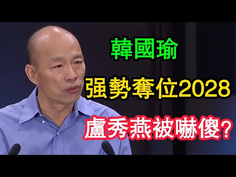 盧秀燕被嚇傻？遊盈隆斷言「韓流」強勢奪位2028！謝寒冰揭開驚人內幕：藍營這步棋走錯，神仙也難救！#韓國瑜 #盧秀燕 #國民黨 #2028大選  #立法院長