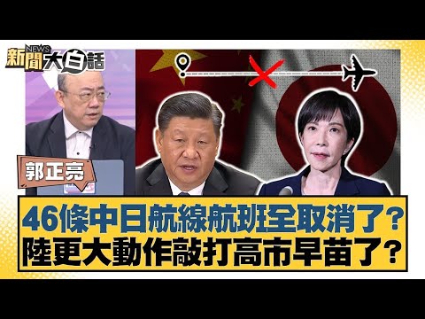 46條中日航線航班全取消了？陸更大動作敲打高市早苗了？【#新聞大白話】20251222-10｜#郭正亮 #苑舉正 #張延廷 @tvbstalk