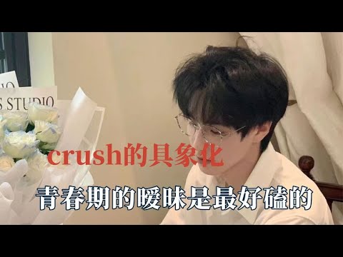 感受到了crush的杀伤力，爱情还得看别人来，青春期的暧昧最好磕