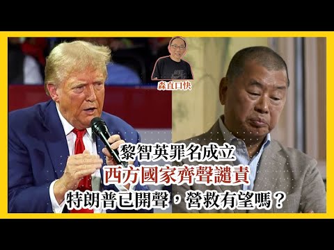 20251216*黎智英罪名成立，西方國家齊聲譴責，特朗普已開聲，營救有望嗎？