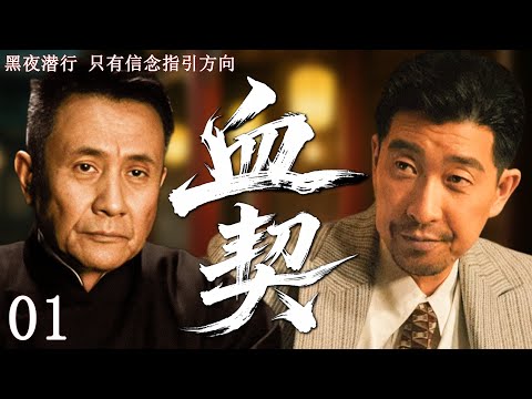 【2025最新谍战剧】血契 01丨主演:#张志坚 #王千源 #余皑磊 #张延 #车永莉 #彭杨
