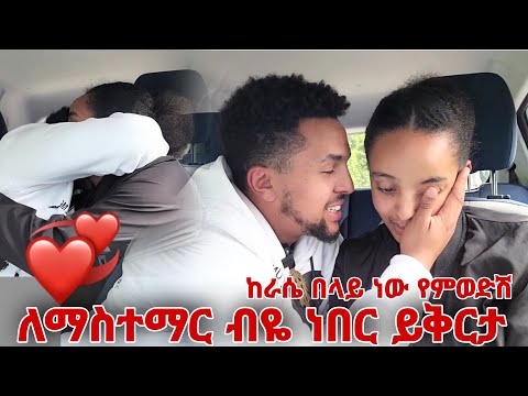 ለማስተማር ብዬ ነበር ይቅርታ -ከራሴ በላይ ነው የምወድሽ