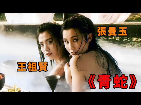 這才是愛憎分明的“白娘子”，敢和法海搶男人，只有“王祖賢”至今無法被超越