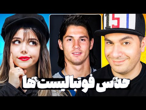 این فوتبالیست کیه؟؟🤔😁😂
