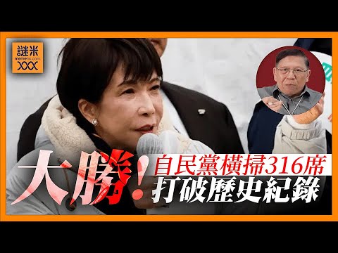 (AI中英字幕)高市早苗選戰橫掃316席！打破歷史紀錄！特朗普極罕有幫忙「背書」成功影響選局！替台灣未來政局開啟先例？《蕭若元：蕭氏新聞台》2026-02-09