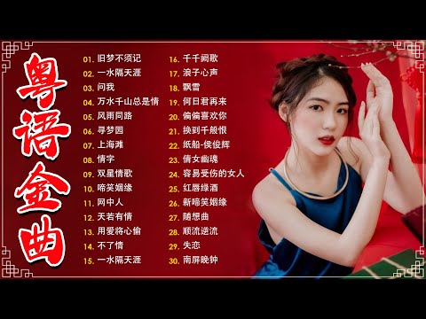 不能錯過的40首精選經典金曲【懷舊金曲粵語】🎶 小楼听雨,一水隔天涯,万水千山总是情,何日君再来,顺流逆流,随想曲,失恋,一水隔天涯－每天必听的歌 Cantonese Old Songs