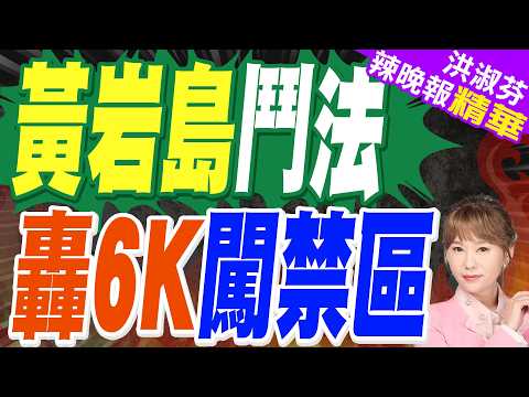 中方轟6K編隊直闖黃岩島! 與美較量 | 黃岩島鬥法 轟6K闖禁區 | 介文汲.帥化民.張延廷深度剖析【洪淑芬辣晚報】精華版@中天新聞CtiNews