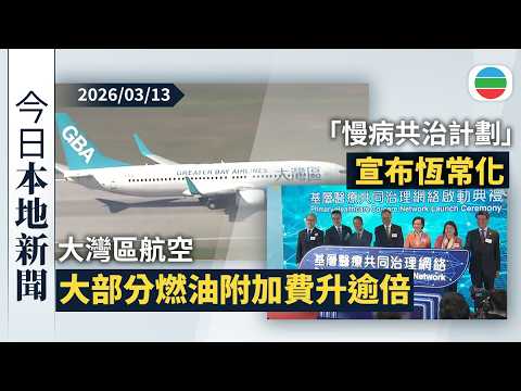今日新聞重點：大灣區航空大部分燃油附加費升逾倍　從內地出發更便宜惟留意稅項問題｜「慢病共治計劃」納入基層醫療網絡擴大涵蓋範圍｜香港新聞｜無綫新聞｜TVB News｜2026/03/13