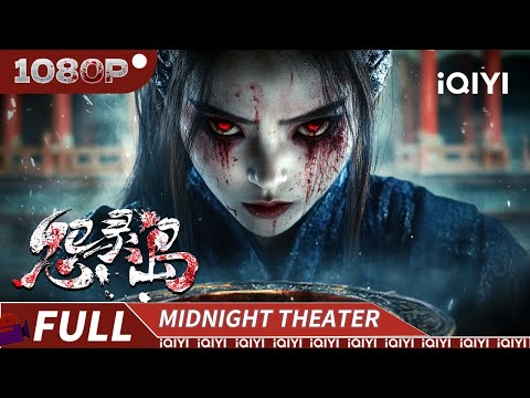 【Multi Sub】Haunted Island |  Mystery Thriller | Chinese Movie 2025 | iQIYI