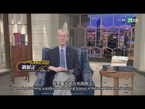 114年7月第4週-02-認清中共系列- 中共抗戰話語權的謬誤｜莒光園地 2025.07.31