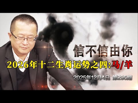 2026年十二生肖运势之四：马羊《信不信由你》2025年12月8日 第295期