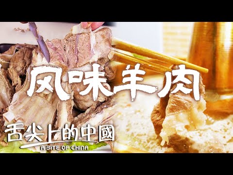 羊肉愛好者集合！羊肉湯 涮羊肉 手把羊肉 你最愛羊肉的哪一種吃法？| 舌尖上的中國 A Bite of China