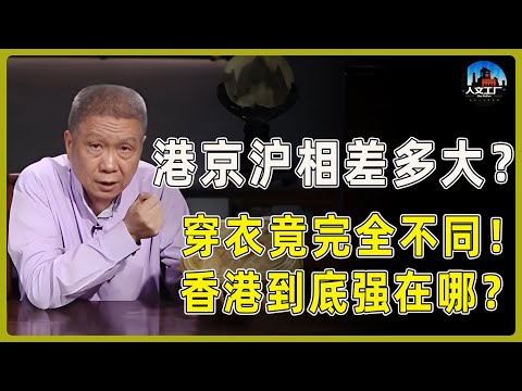 港京沪相差多大？在穿衣上竟完全不同！香港到底强在哪？#窦文涛#周轶君#马未都#许子东#尹烨#圆桌派 #观复嘟嘟