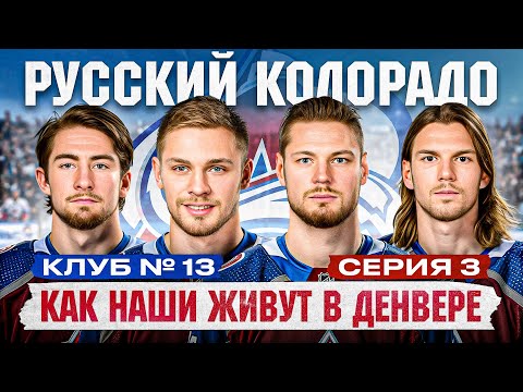 Серия №3! ГЕОРГИЕВ - ПЕРВОЕ интервью за 2 ГОДА! Дома у ТРЕНИНА / КОВАЛЕНКО / Быт РУССКИХ в ДЕНВЕРЕ