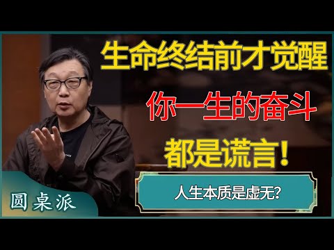 【圆桌派第八季最新】生命终结前才觉醒：你一生的奋斗都是谎言！人生本质是虚无？#窦文涛 #梁文道 #马未都 #周轶君 #马家辉 #许子东 #圆桌派  #圆桌派第八季