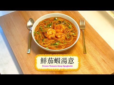[超好味！] 鮮茄蝦湯意 Prawn Tomato Soup Spaghetti