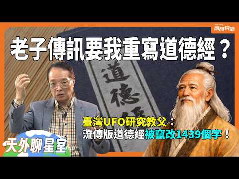 老子說的話超難懂？因為你拿到的是錯的版本！《道德經》怎麼走鐘的？《天外聊星室》EP3｜貳巷有氧