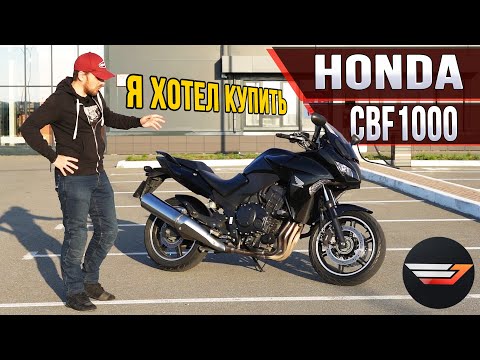 HONDA CBF1000. Спокойный литр, который я хотел купить.
