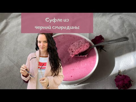 Самый вкусный десерт из черной смородины, который я пробовала!
