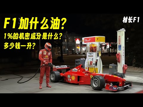 村长|F1加什么油？多少钱一升？1%终极机密成分是什么？