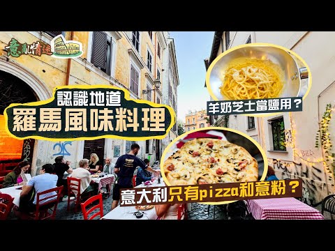 【意亂情迷🇮🇹】食在羅馬｜不去網紅店、不去排長龍名店，帶你認識地道羅馬風味料理｜羊奶芝士當鹽用？卡邦尼不加忌廉？追尋原味的意大利菜你吃得慣嗎？｜Italy Rome Food Vlog