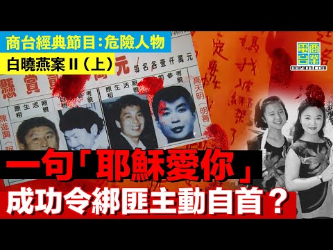 【犯罪檔案室‧白曉燕案II(上)】幫兇主動自首 實情為頂罪?/12歲女人質不懼滅口 堅決陪伴母親/綁匪利用傅媒 輕鬆避過追捕