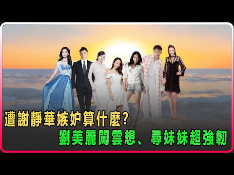 遭謝靜華嫉妒算什麼?劉美麗闖雲想、尋妹妹超強韌