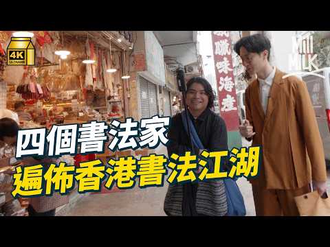 #MM｜認識香港書法界「四大天王」 清朝人點塑造出經典美感？ 橫跨30至80年代的街頭風景｜#旅遊止癮 #4K