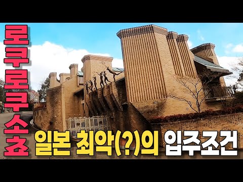 일본최고 부자마을의 까다로운 입주 방법