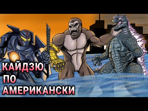 Кайдзю По-Американски | Обзор Годзиллы, Конга, Тихоокеанского Рубежа