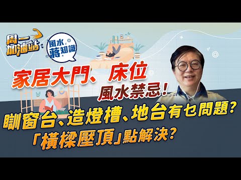 風水學堂：大門和床的位置在風水上幾重要？瞓窗台／地台／燈槽／吊燈設計有甚麼問題？｜《周一加油站》｜風水蔣知識｜etnet