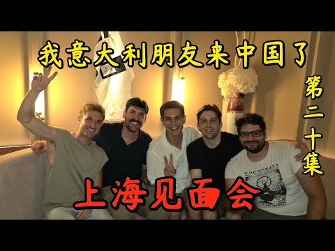 My childhood friends from Italy met my Italian friends in Shanghai.