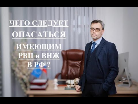 ЧЕГО СЛЕДУЕТ ОПАСАТЬСЯ ИМЕЮЩИМ РВП и ВНЖ В РФ?