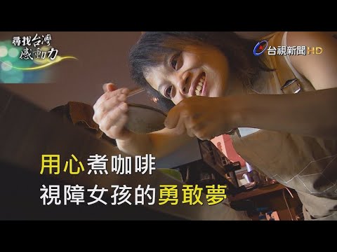 尋找台灣感動力- 用心煮咖啡 視障女孩的勇敢夢